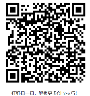 钉钉扫一扫，解锁更多创收技巧！